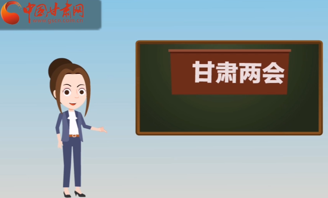 快閃動(dòng)畫(huà)！讓你速懂2020甘肅“兩會(huì)”