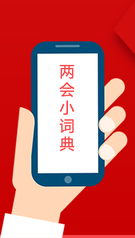 2020甘肅兩會(huì)|漲知識(shí)！政府工作報(bào)告23個(gè)新名詞，最全解釋來(lái)了