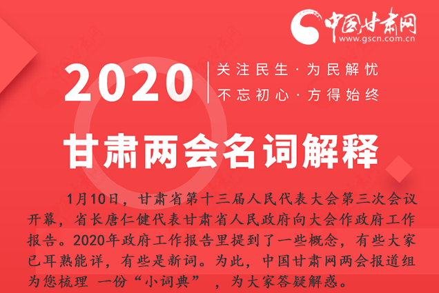 2020甘肅兩會(huì)|漲知識(shí)！政府工作報(bào)告23個(gè)新名詞，最全解釋來(lái)了
