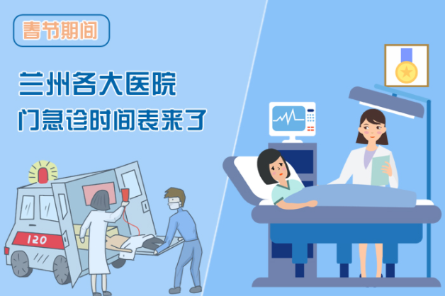 讀圖|春節(jié)期間蘭州各醫(yī)院門急診安排出爐，備著也好!