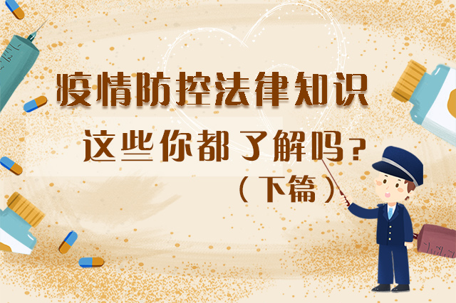 圖解|疫情防控法律知識(shí)，一鍵get√（下）