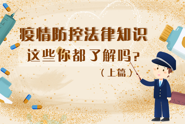 圖解|疫情防控法律知識(shí)，一鍵get√（上）