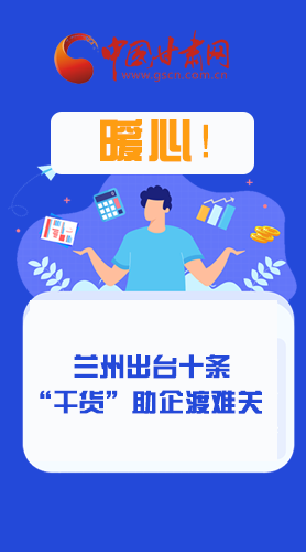 圖解|定心丸！蘭州出臺十條“干貨”助企業(yè)渡難關