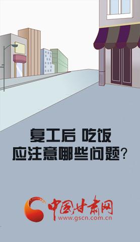 漫圖|復工后 吃飯時應牢記這些！