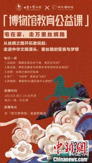 2月19日至23日，甘肅省博物館上線“博物館教育公益課”，與公眾“每日一課”共同分享絲綢之路和西漢四位風(fēng)云人物的故事?！「拭C省博物館供圖