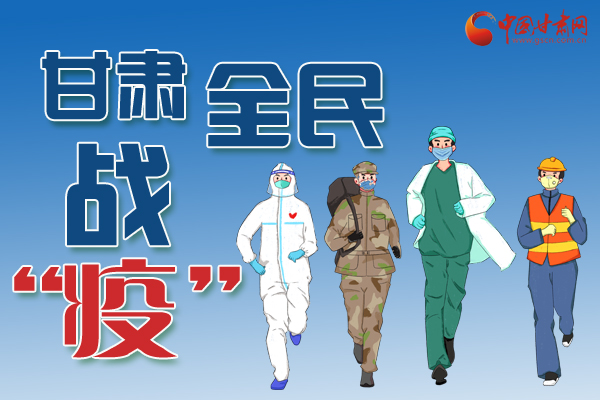 長圖丨一圖帶你，理清甘肅全民戰(zhàn)“疫”36天時間線