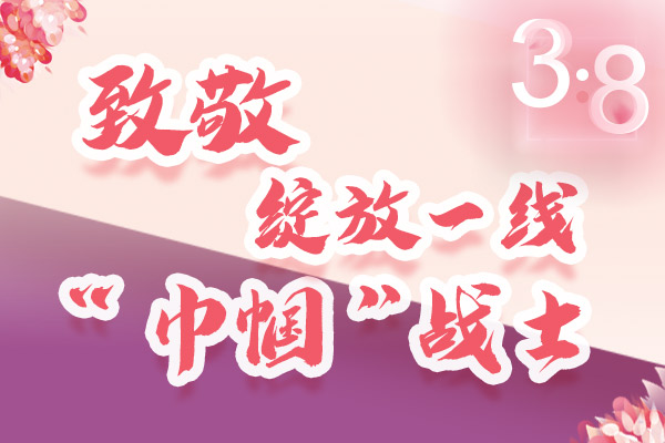 海報｜三·八特輯：致敬綻放一線“巾幗”戰(zhàn)士，你們最美！