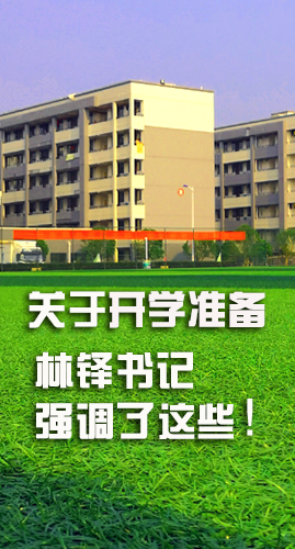 圖解|關(guān)于疫情防控和開學準備工作 林鐸書記這么強調(diào)！