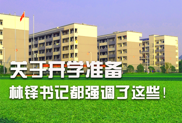 圖解|關(guān)于疫情防控和開學準備工作 林鐸書記這么強調(diào)！ 