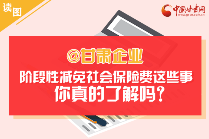 關(guān)于甘肅社會保險費減免及緩征優(yōu)惠政策，你想知道的都在這里