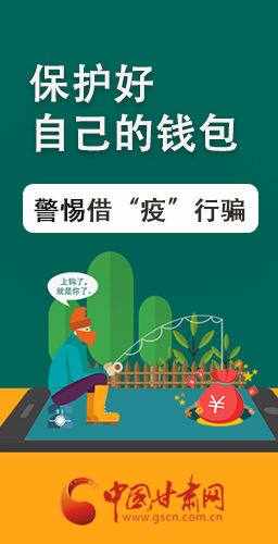 圖解|@甘肅人 保護(hù)好自己的錢包 警惕借“疫”行騙！