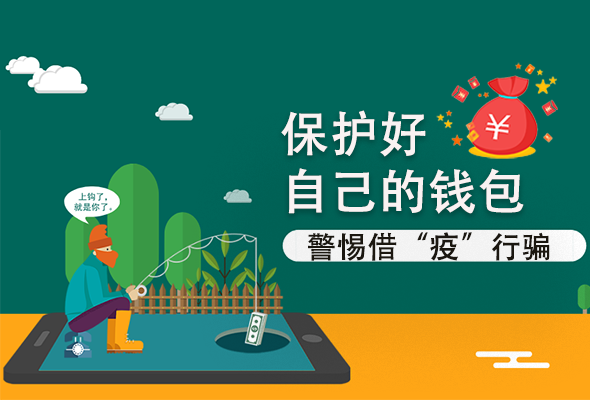 圖解|@甘肅人 保護(hù)好自己的錢(qián)包 警惕借“疫”行騙！