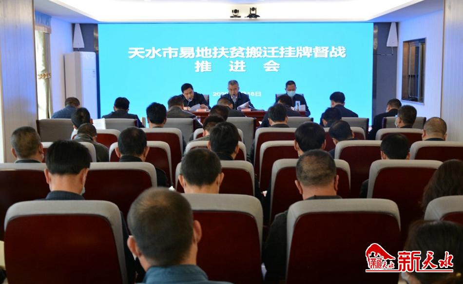 天水市召開易地搬遷工作掛牌督戰(zhàn)推進(jìn)會