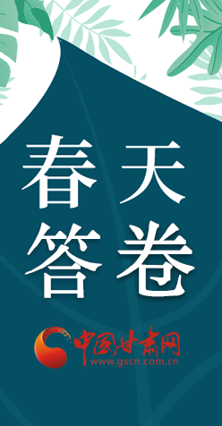 圖解|看！甘肅決戰(zhàn)脫貧攻堅的“春天答卷”
