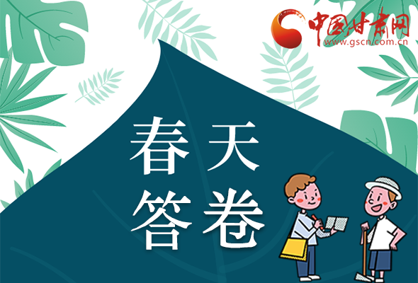 圖解|看！甘肅決戰(zhàn)脫貧攻堅(jiān)的“春天答卷”