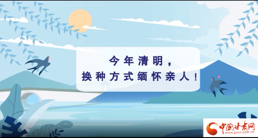 動(dòng)畫(huà)|清明逢疫情，祭掃需牢記這些
