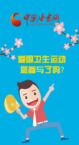  漫圖|愛衛(wèi)@你！快來參與這些！
