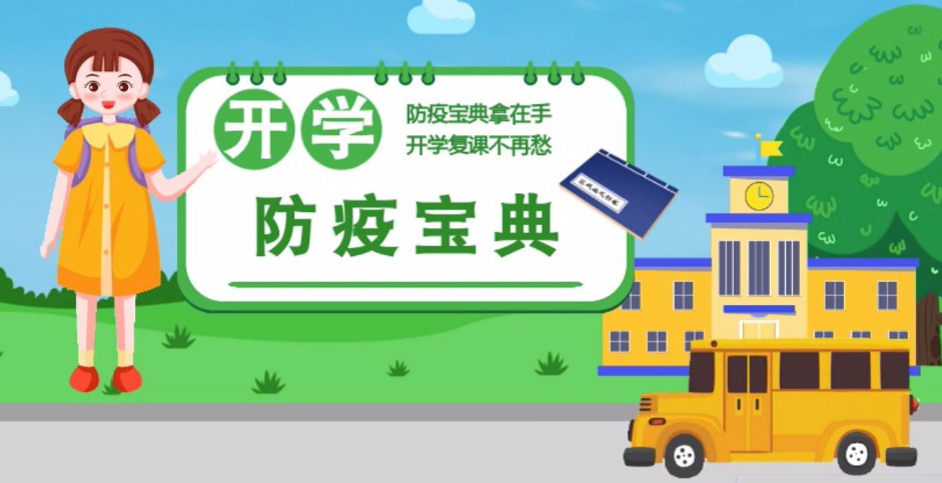 視頻|開學啦！這本防疫復課通關(guān)“寶典”趕緊學起來