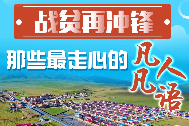 長圖|戰(zhàn)貧再沖鋒！那些最走心的凡人凡語