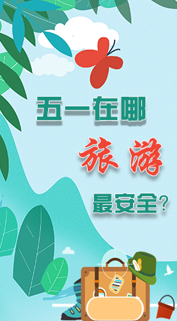 圖解|五一在哪旅游最安全？李蘭娟這樣說(shuō)