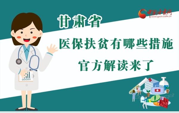 圖解|甘肅醫(yī)保扶貧有哪些措施？官方解讀來(lái)了