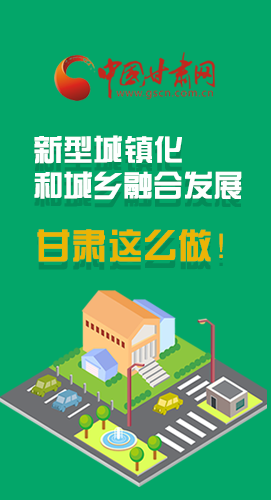 圖解|推進(jìn)新型城鎮(zhèn)化和城鄉(xiāng)融合發(fā)展 甘肅這么做！