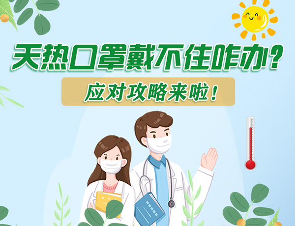 圖解丨天熱口罩戴不住怎么辦？應(yīng)對(duì)攻略看過來！ 