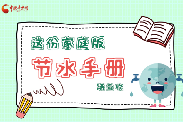 長(zhǎng)圖|@甘肅人，這份家庭版節(jié)水指南，請(qǐng)查收