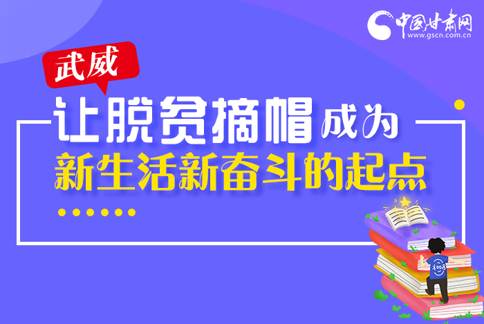 圖解|整體脫貧！武威市脫貧攻堅成績單