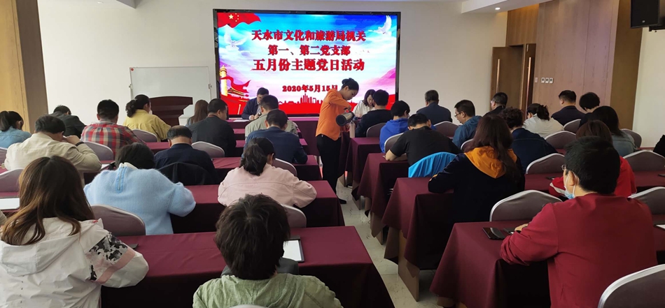 天水市文化和旅游局機(jī)關(guān)第一、第二黨支部開(kāi)展主題黨日活動(dòng)