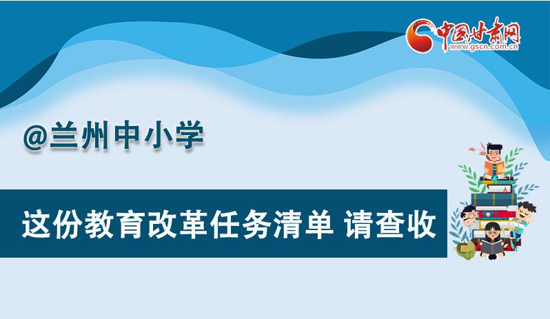 圖解|劃重點(diǎn)！蘭州教育改革任務(wù)清單來啦！