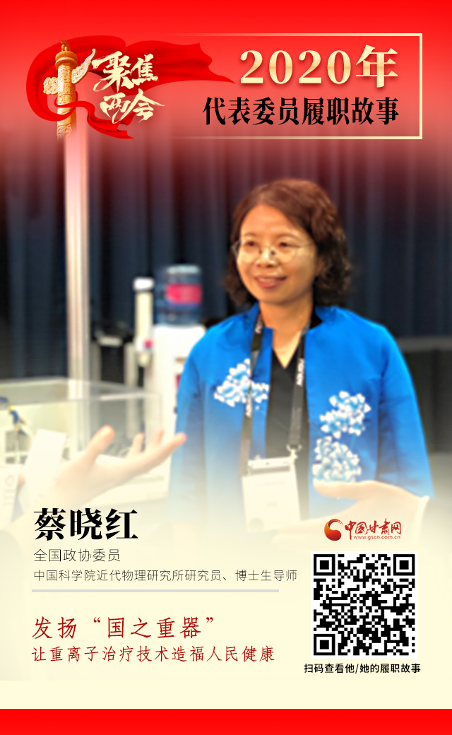 代表委員履職故事海報4|蔡曉紅：發(fā)揚“國之重器”，讓重離子治療技術(shù)造福人民健康