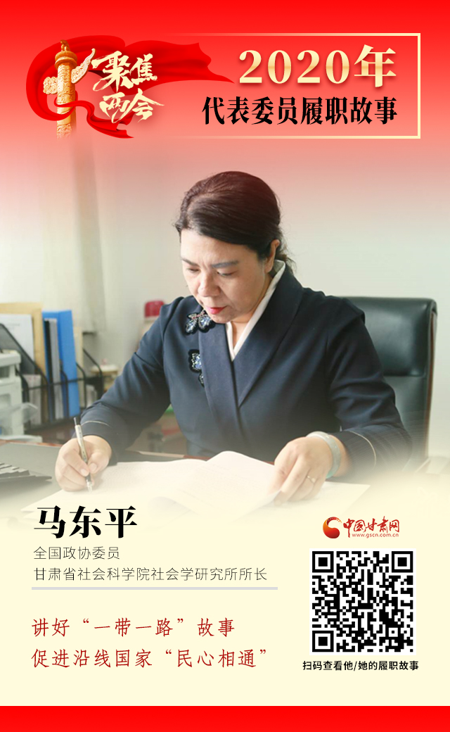 代表委員履職故事海報6|馬東平：講好“一帶一路”故事，促進(jìn)沿線國家“民心相通”