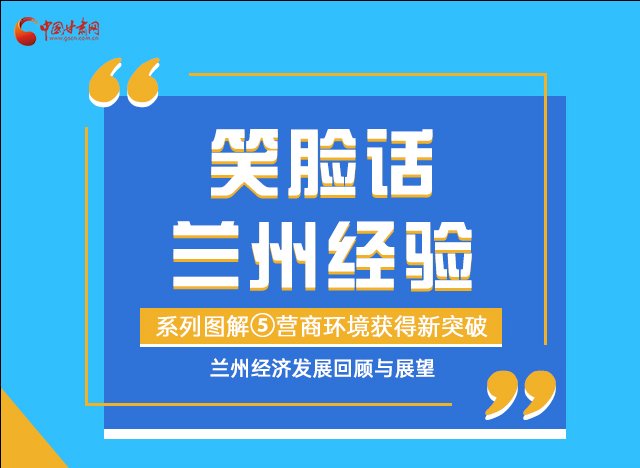 笑臉話蘭州經(jīng)驗(yàn)⑤|優(yōu)化營(yíng)商環(huán)境，蘭州不斷創(chuàng)新求突破