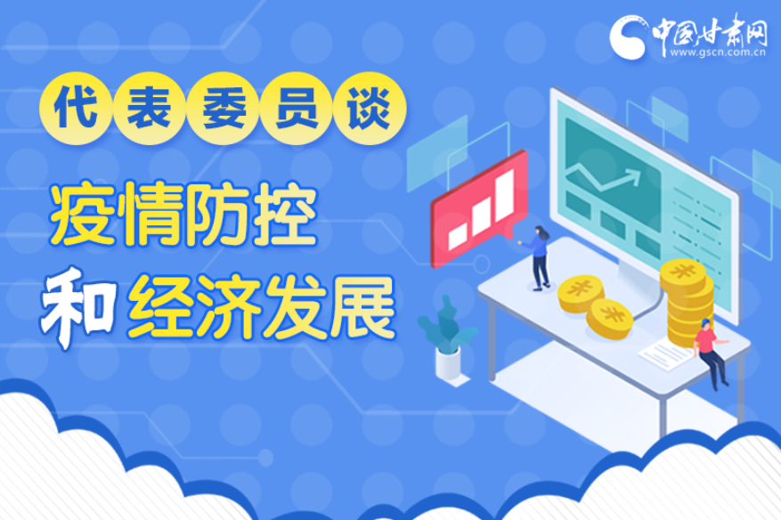 圖解|疫情防控和經(jīng)濟發(fā)展如何兩不誤？看甘肅代表委員建言獻策