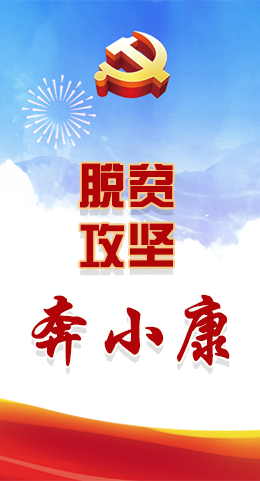 長(zhǎng)圖|脫貧奔小康，林鐸書(shū)記這么說(shuō)！