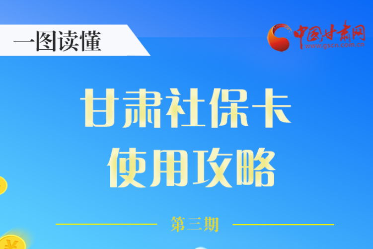 圖解丨關(guān)于甘肅社?？ǎ@六大功能要知道