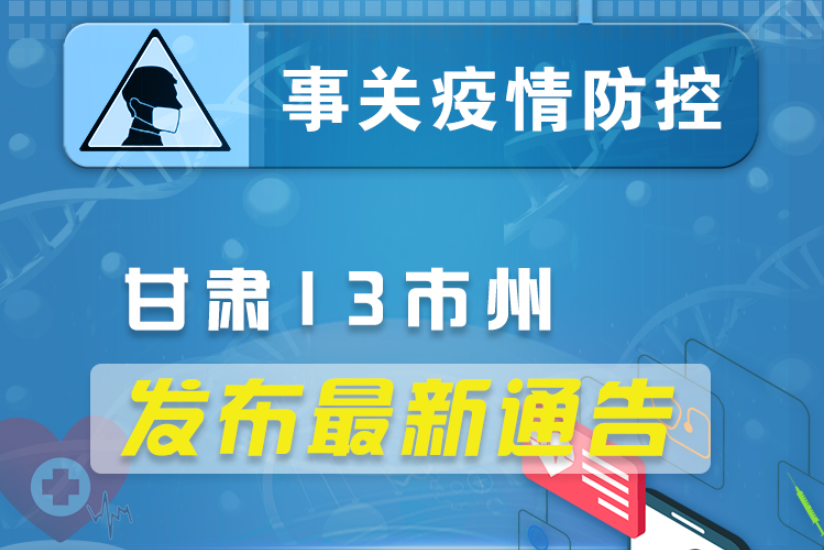圖解丨甘肅13市州發(fā)布最新通告 ，事關(guān)疫情防控!
