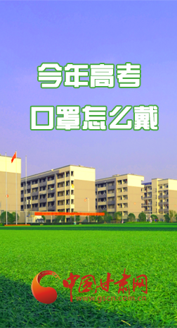 微海報(bào) |今年高考口罩怎么戴，權(quán)威發(fā)布來了 