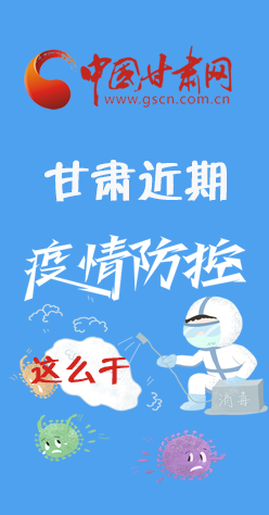 圖解|再部署！甘肅近期疫情防控工作這么干
