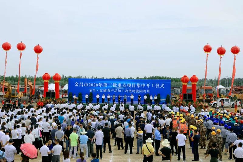 總投資近43億元！金昌市舉行2020年第三批重點(diǎn)項(xiàng)目集中開工暨金昌？江楠農(nóng)產(chǎn)品加工冷鏈物流園奠基儀式
