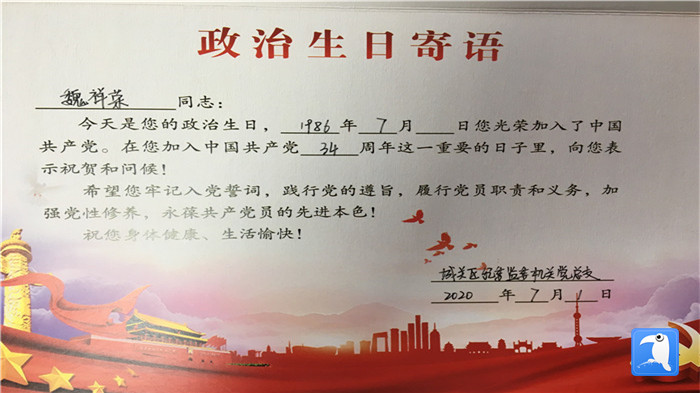蘭州市城關(guān)區(qū)紀(jì)委監(jiān)委機(jī)關(guān)黨總支為第二綜合派出紀(jì)工委書記魏祥榮準(zhǔn)備的“政治生日”賀卡。_副本.jpg