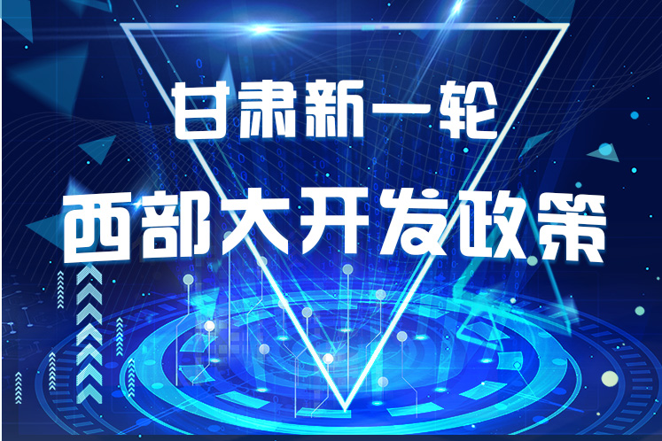 干貨！一圖帶你讀懂甘肅新一輪西部大開發(fā)政策 