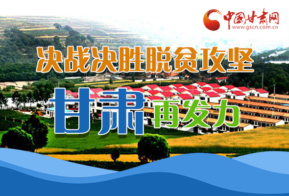 圖解|決勝脫貧攻堅關(guān)鍵期，看省委書記林鐸提了哪些工作要求?