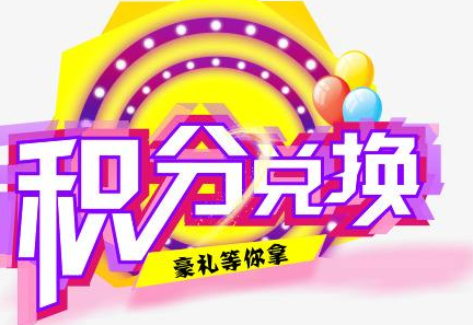 積分換商品出了問題，要進行理賠？別信，這一定是詐騙！