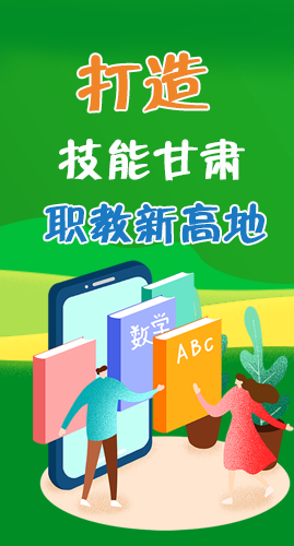 圖解|打造“技能甘肅”職教新高地 甘肅這么做！