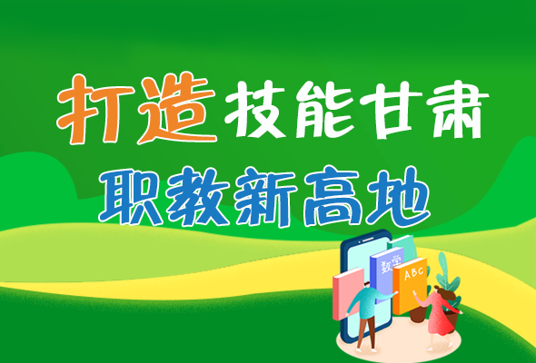 圖解|打造“技能甘肅”職教新高地 甘肅這么做！ 