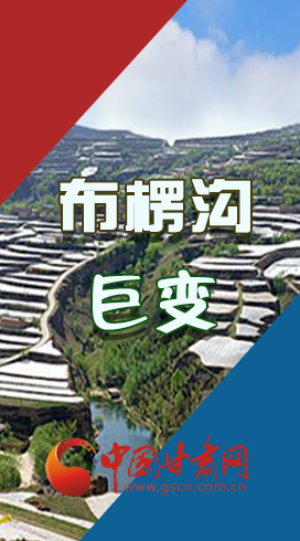 【你笑起來真好看】布楞溝，巨變！（圖解）
