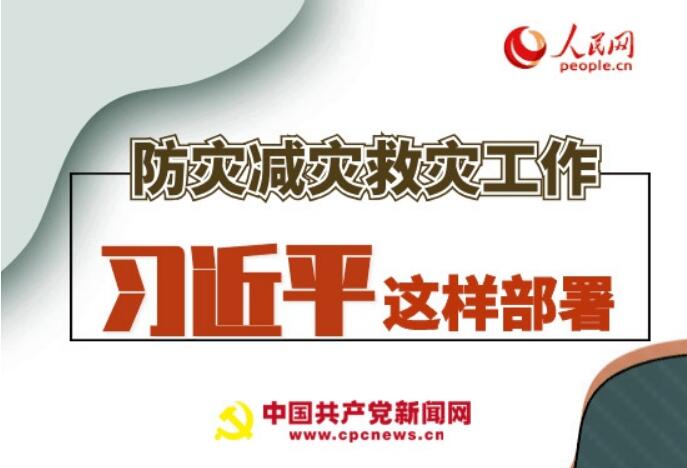 圖解：防災(zāi)減災(zāi)救災(zāi)工作，習(xí)近平這樣部署