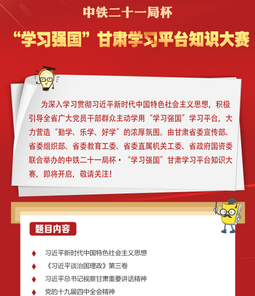 長圖|一圖了解中鐵二十一局杯·“學(xué)習(xí)強(qiáng)國”甘肅學(xué)習(xí)平臺知識大賽